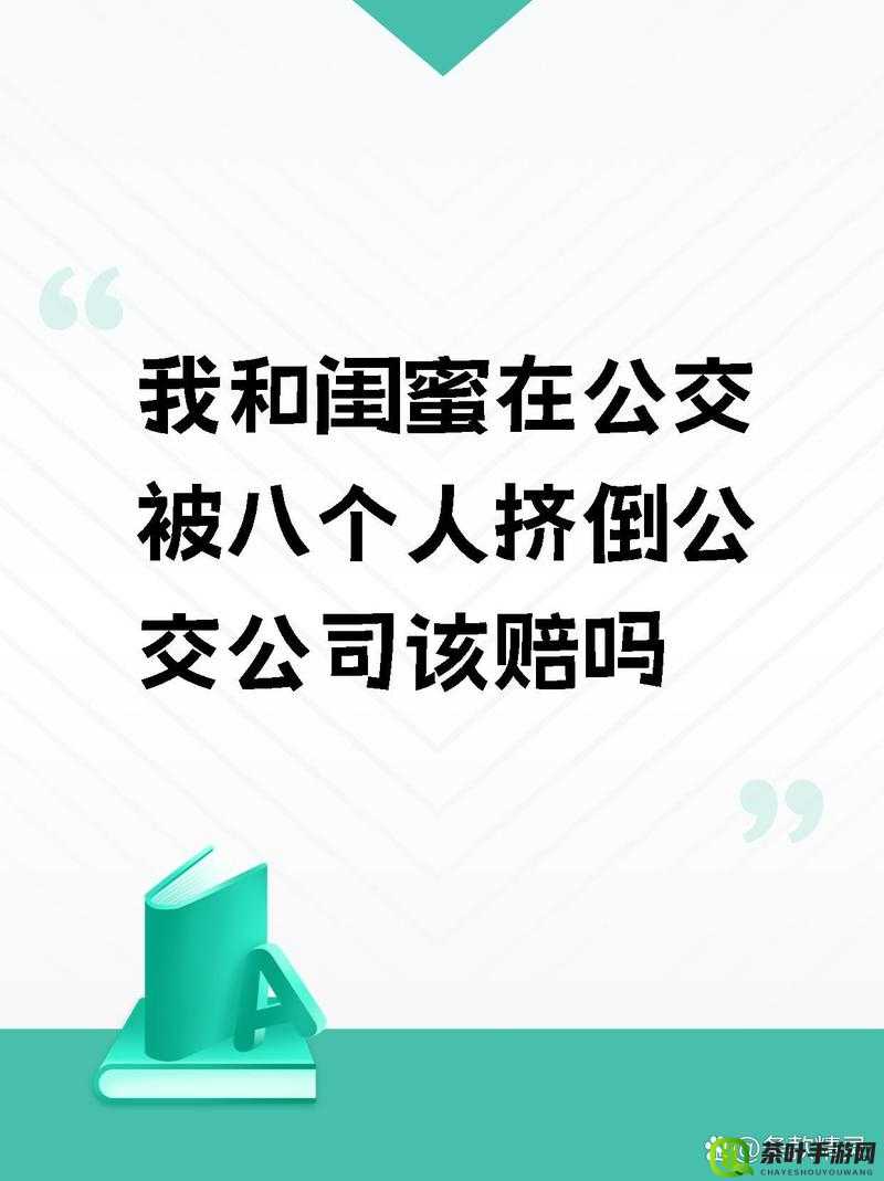 我和闺蜜在公交被八个人挤倒：一次令人难忘的公交遭遇