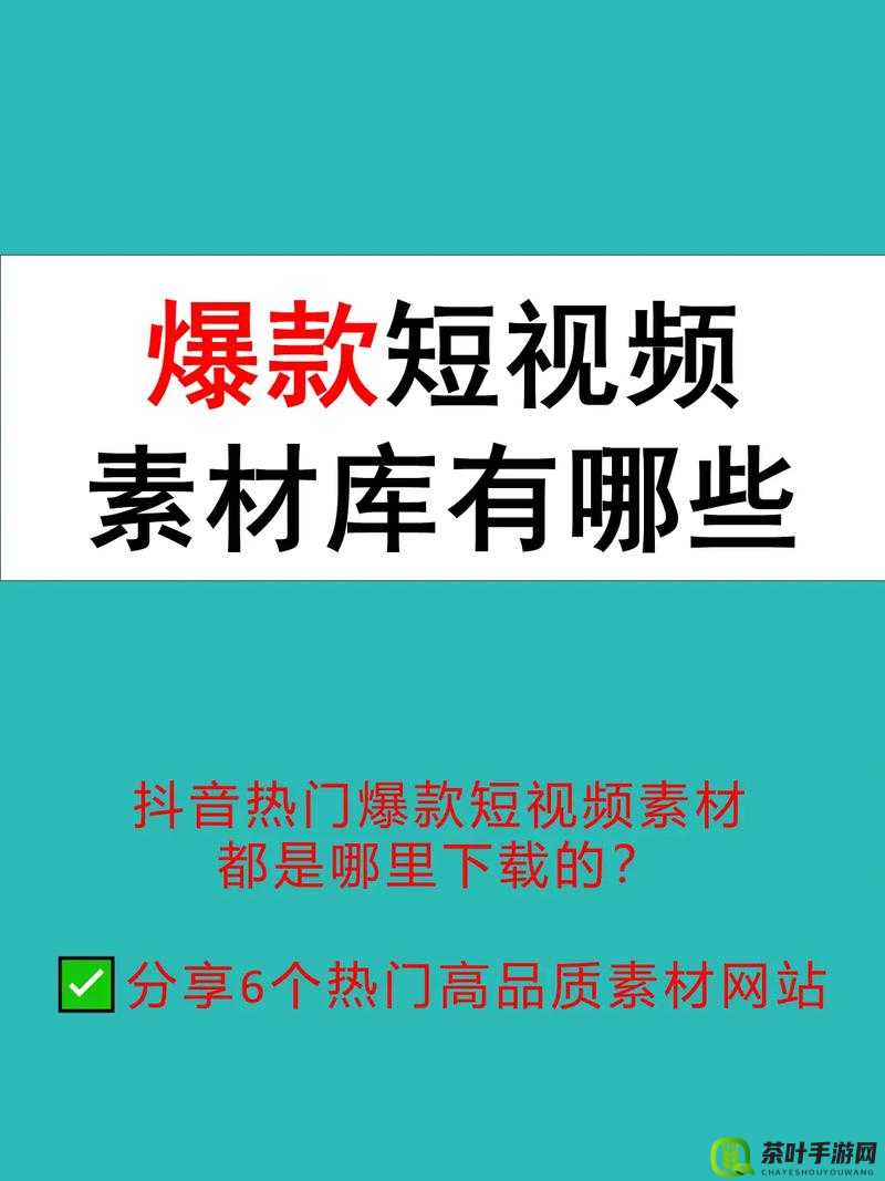 成品短视频 app 下载有哪些网站？热门网站推荐